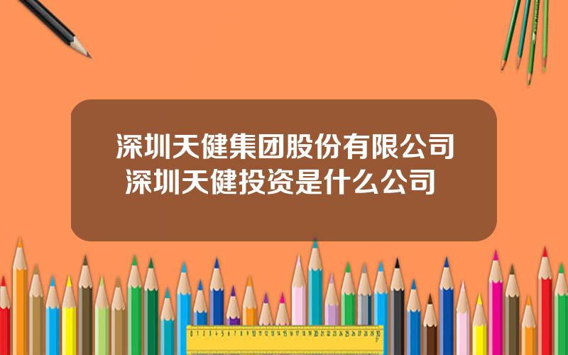深圳天健集团股份有限公司 深圳天健投资是什么公司